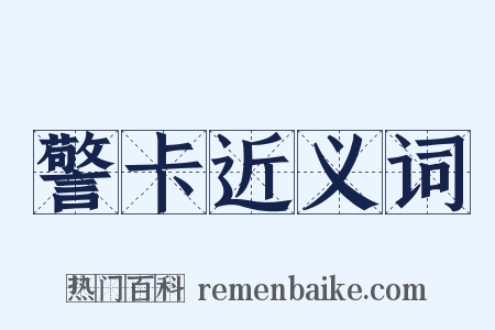 警卡近义词是什么意思的图片